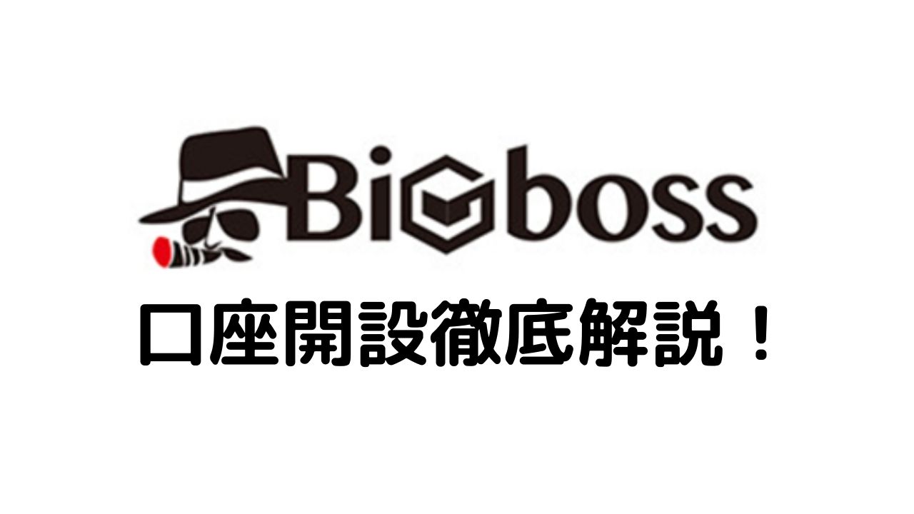 簡単 Bigboss口座開設の流れを 画像付きで徹底解説 投資オタクドットコム