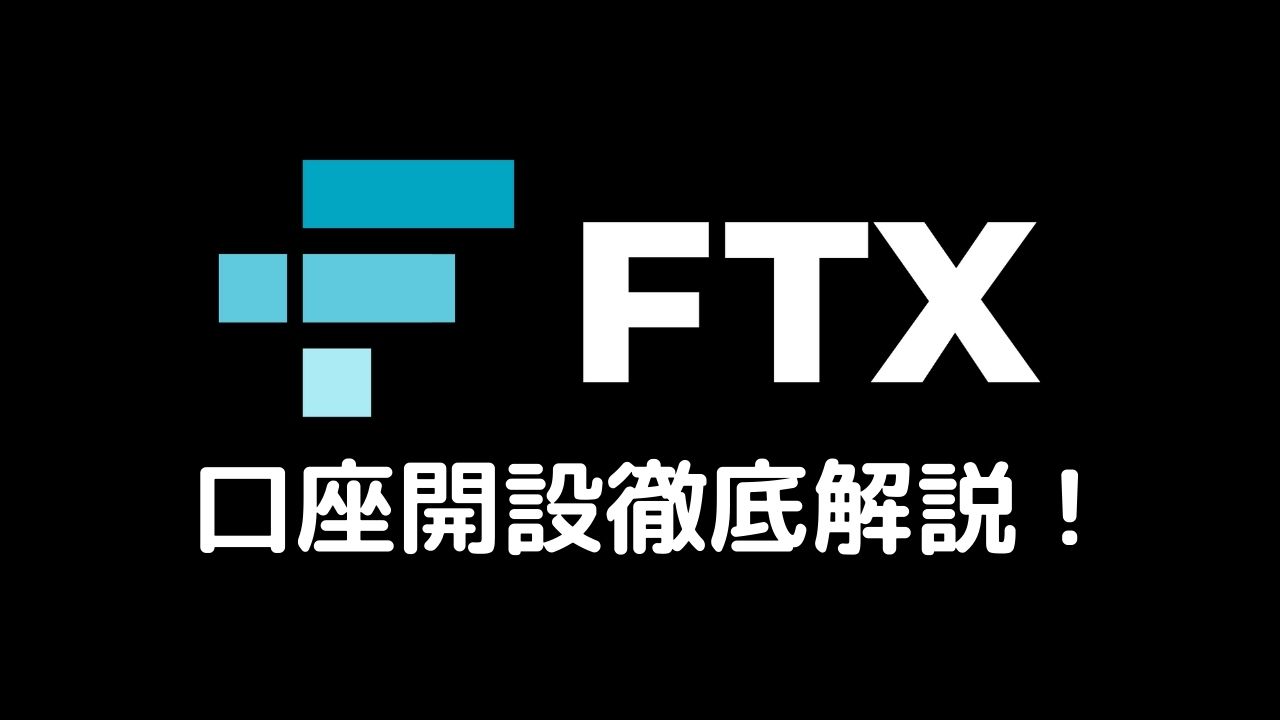 FTX口座開設徹底解説！