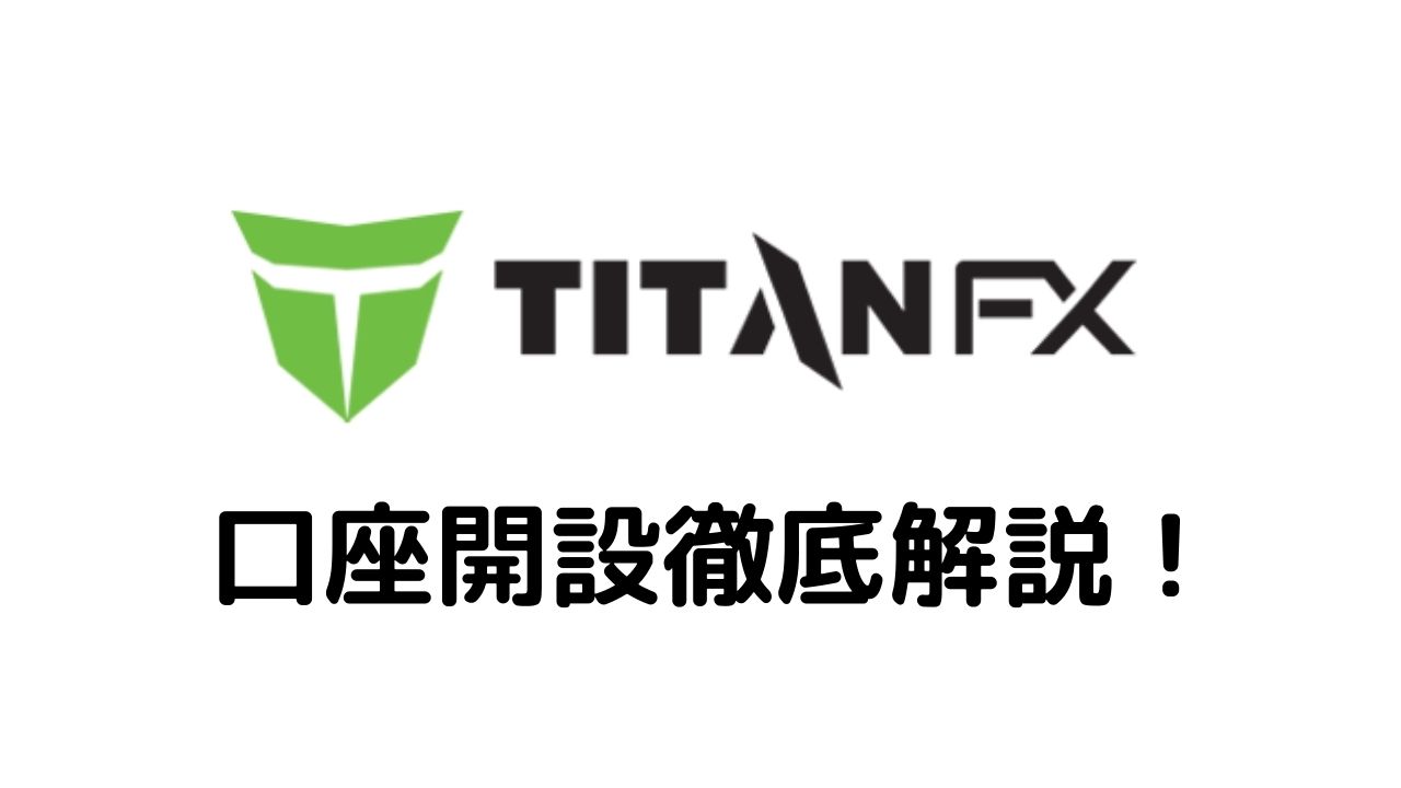 TitanFX口座開設徹底解説！