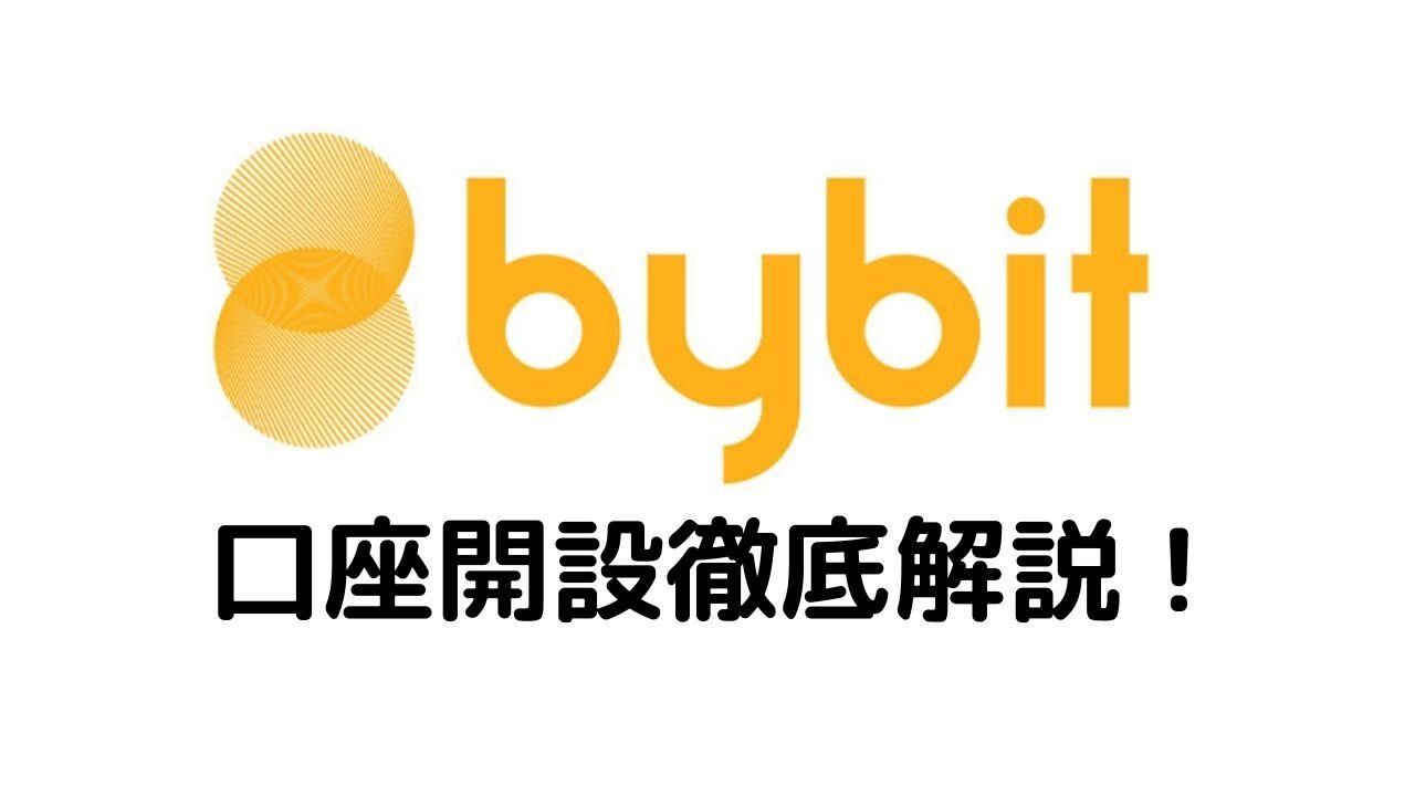bybit口座開設徹底解説！