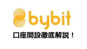 bybit口座開設徹底解説！