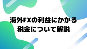 海外FXの利益にかかる 税金について解説