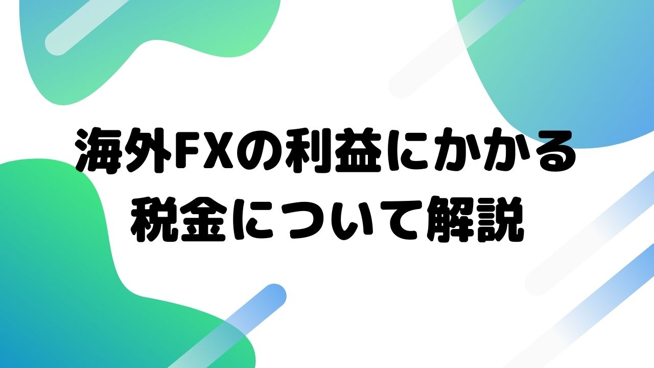 海外FXの利益にかかる 税金について解説