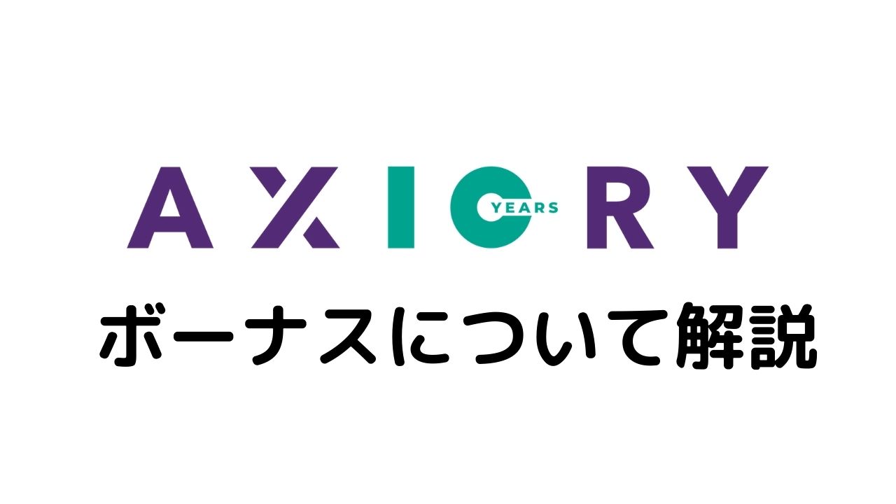 AXIORYボーナス解説