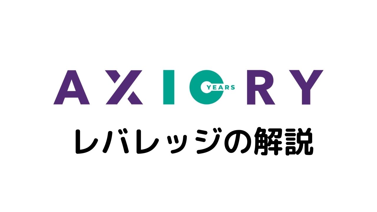 AXIORYレバレッジ