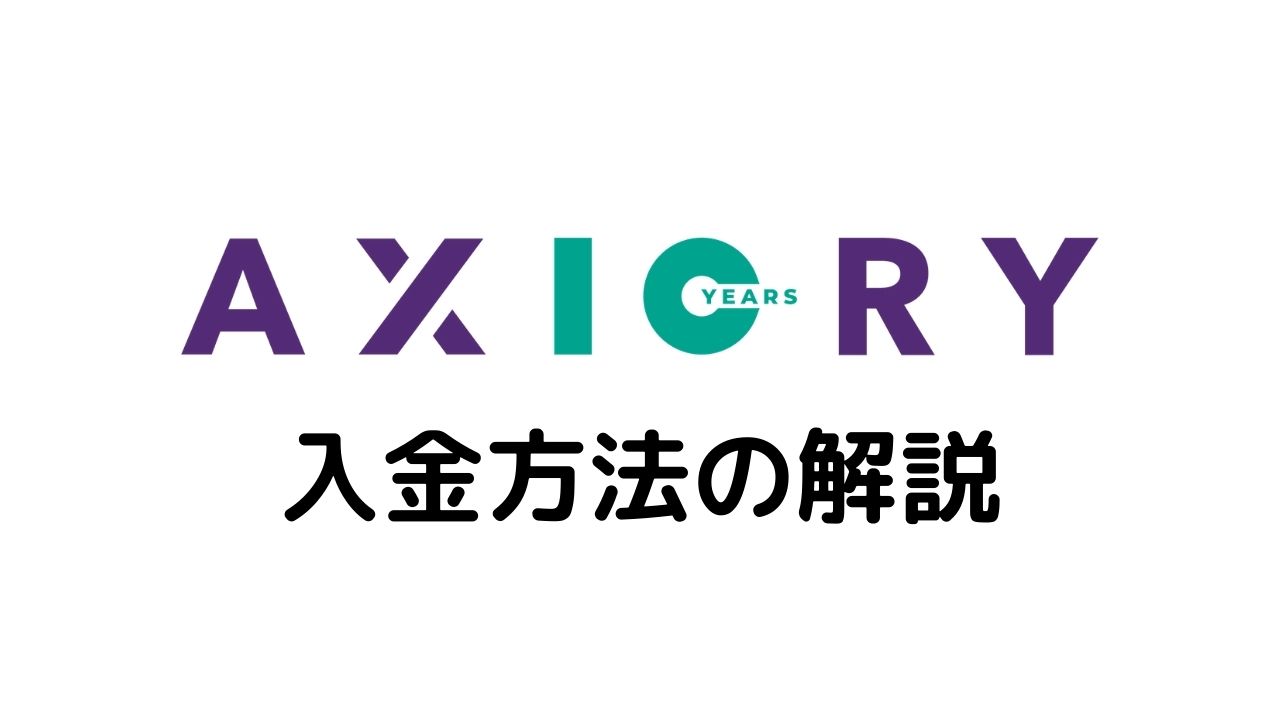 AXIORY入金方法