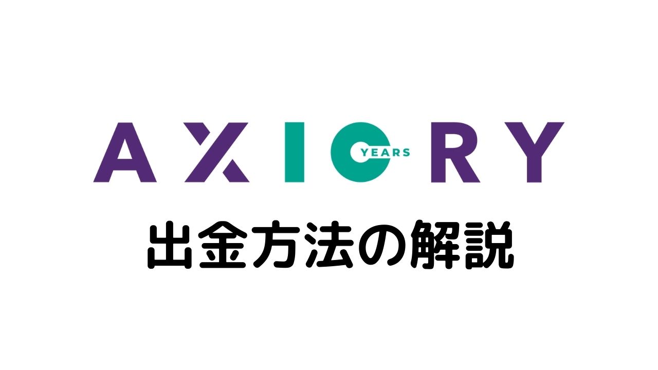 AXIORY出金方法