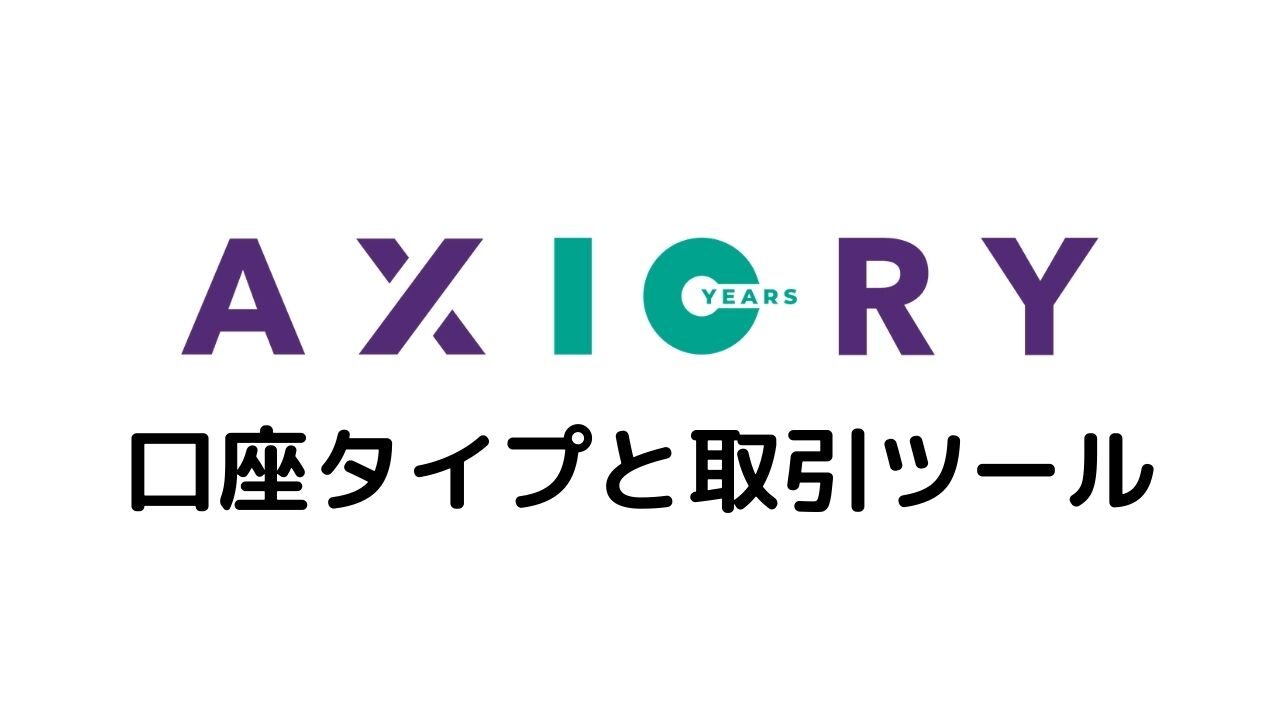AXIORY口座タイプと取引ツール
