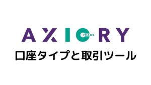 AXIORY口座タイプと取引ツール