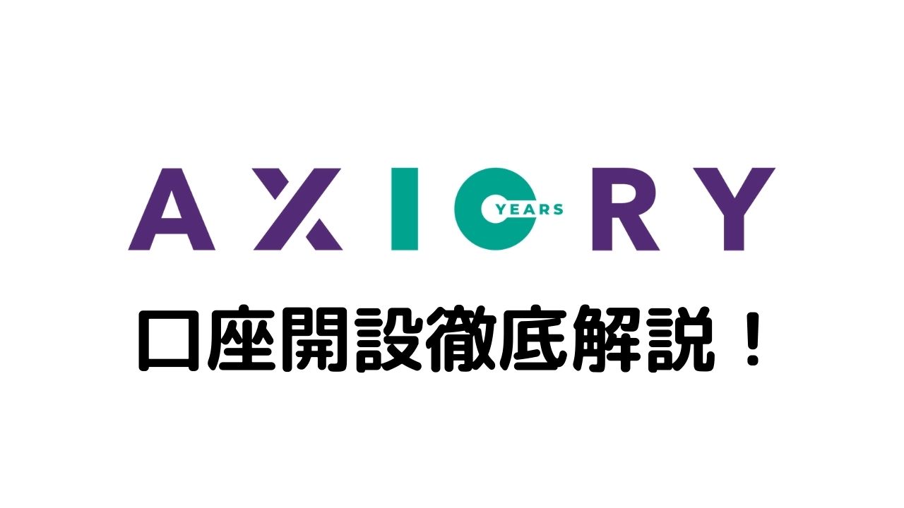 AXIORY口座開設徹底解説！