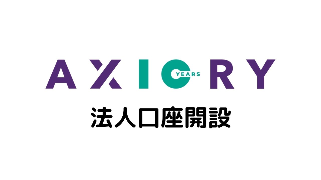 AXIORY法人口座開設