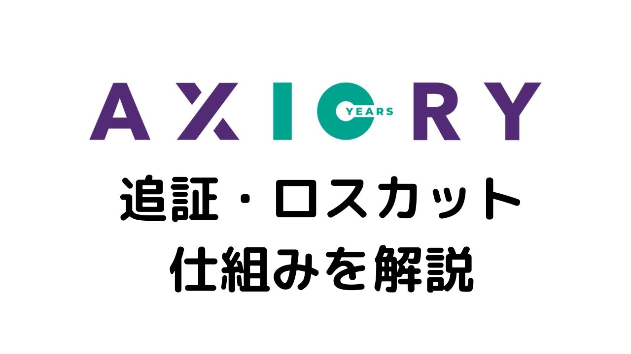 AXIORY追証・ロスカット