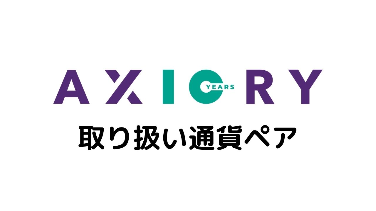 AXIORY通貨ペア