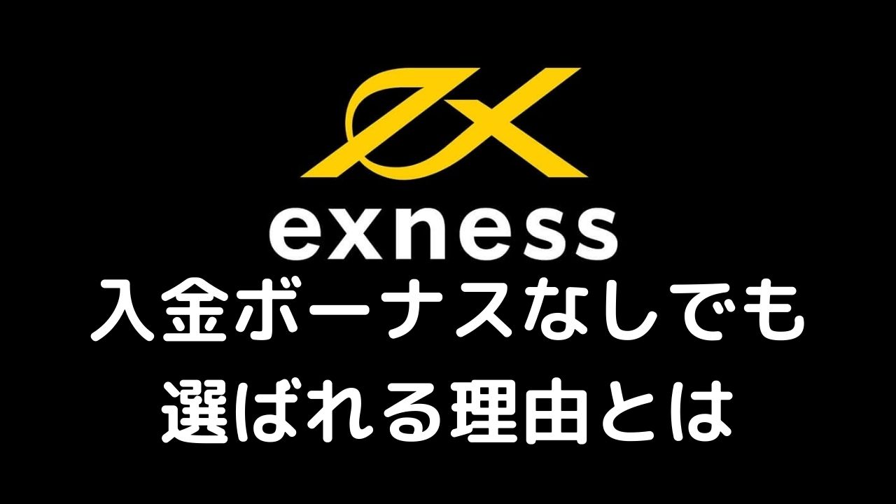 Exnessが選ばれる理由とは？