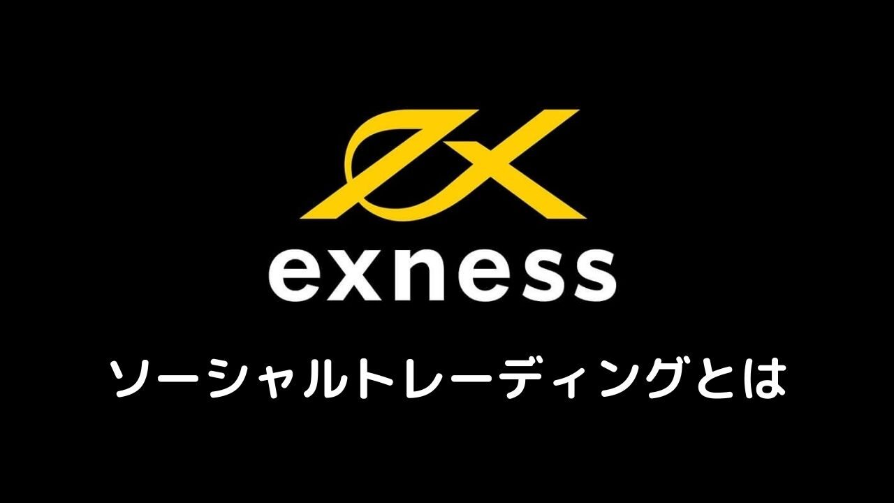Exnessソーシャルトレーディングとは