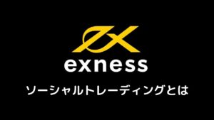 Exnessソーシャルトレーディングとは