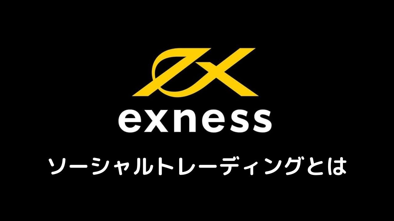 Exnessソーシャルトレーディングとは