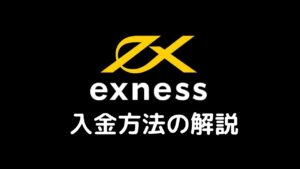 Exness入金方法