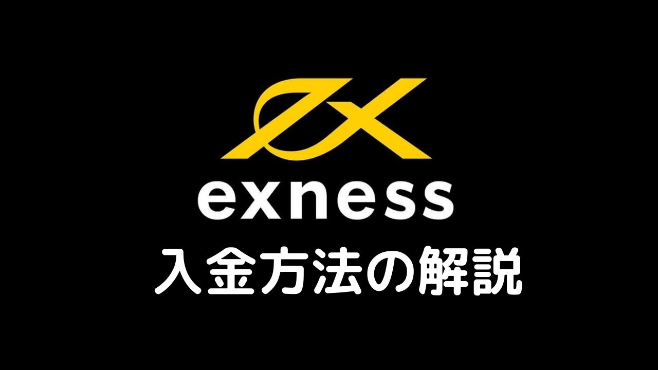 Exness入金方法