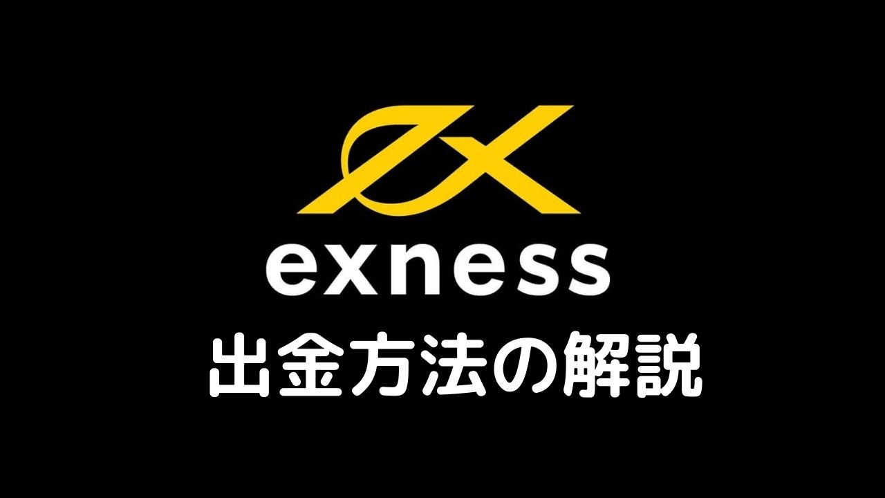 Exness出金方法