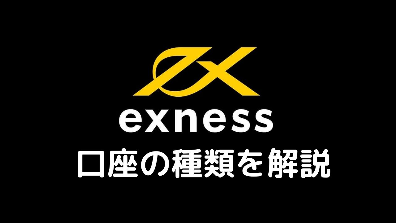 Exness口座種類