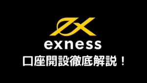 Exness口座開設徹底解説！