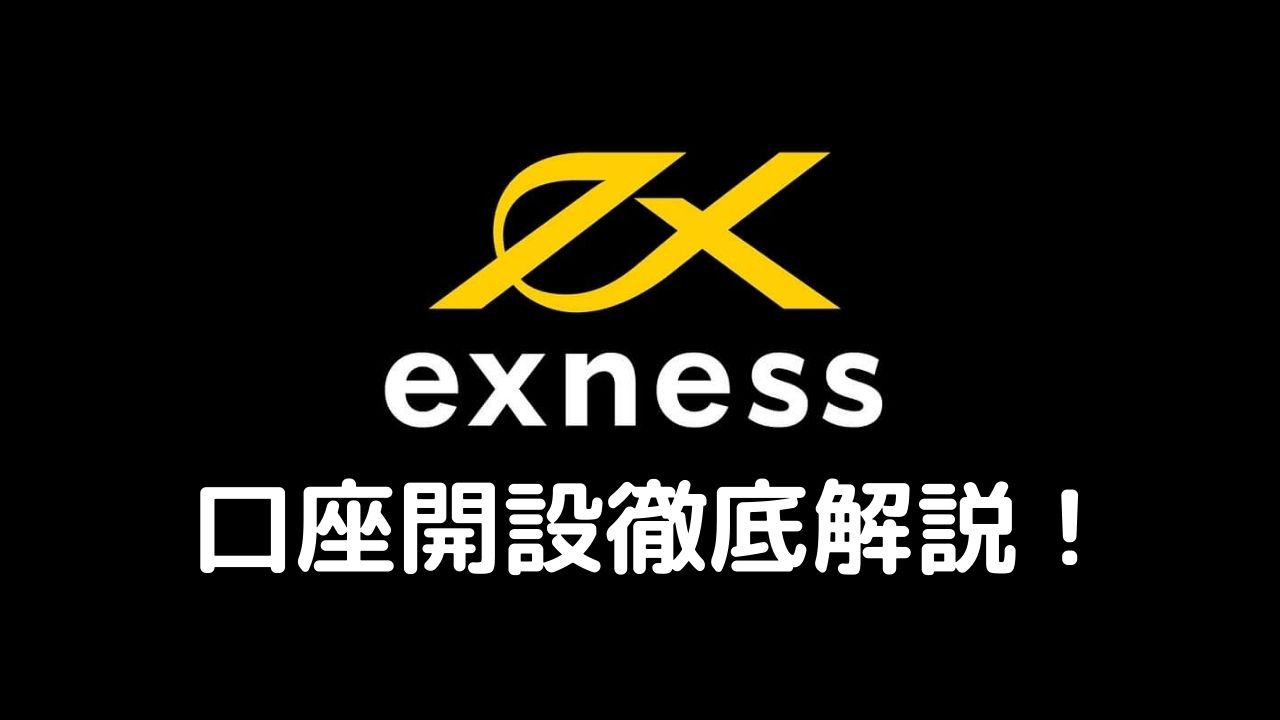 Exness口座開設徹底解説！