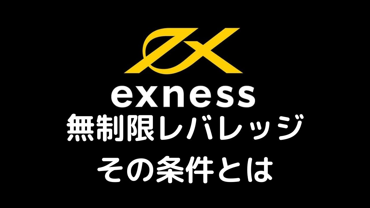 Exness無制限レバレッジ