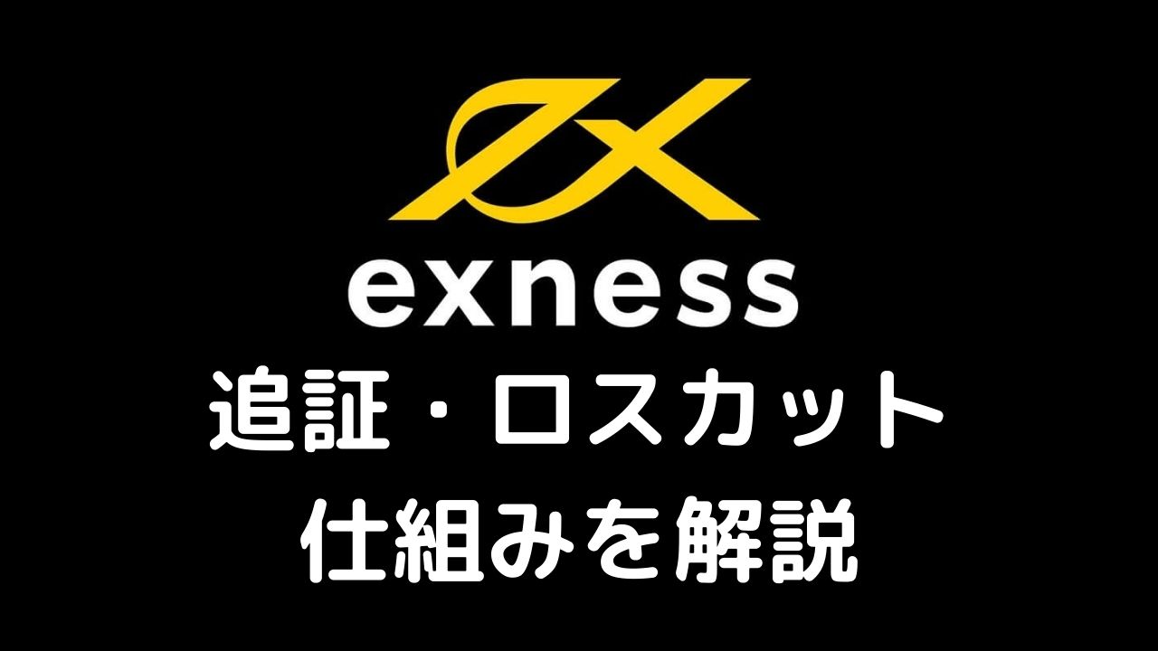 Exness追証・ロスカット