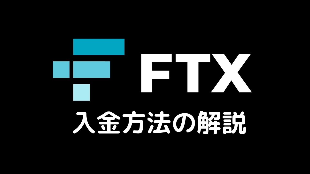 FTX入金方法