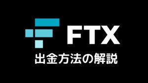 FTX出金方法