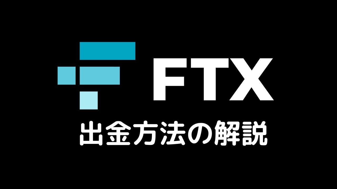 FTX出金方法