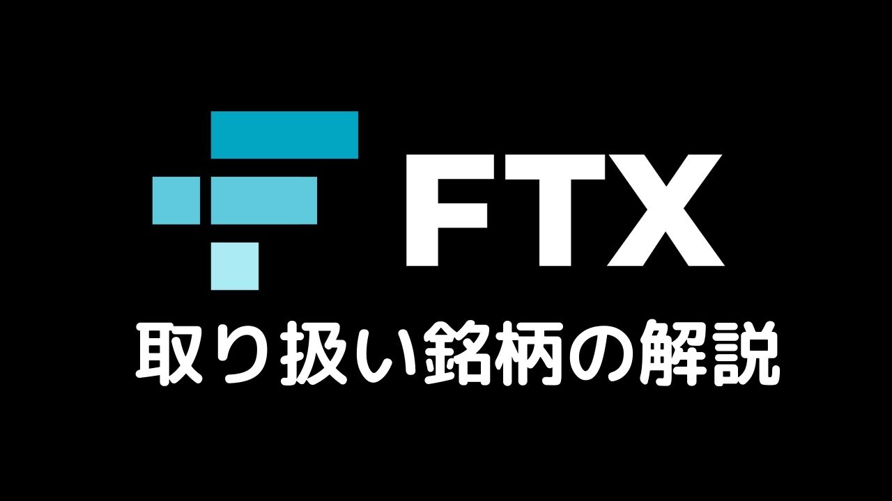 FTX取り扱い銘柄の解説