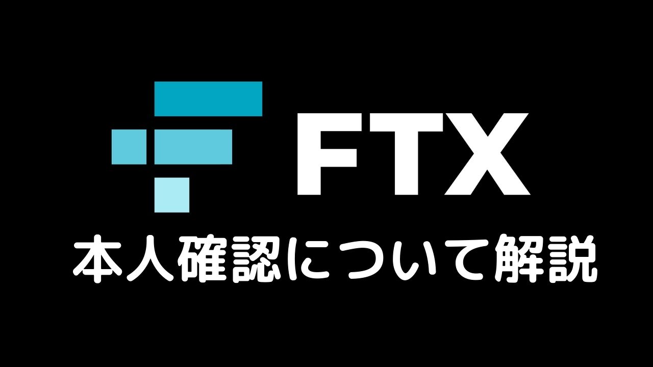 FTX本人確認