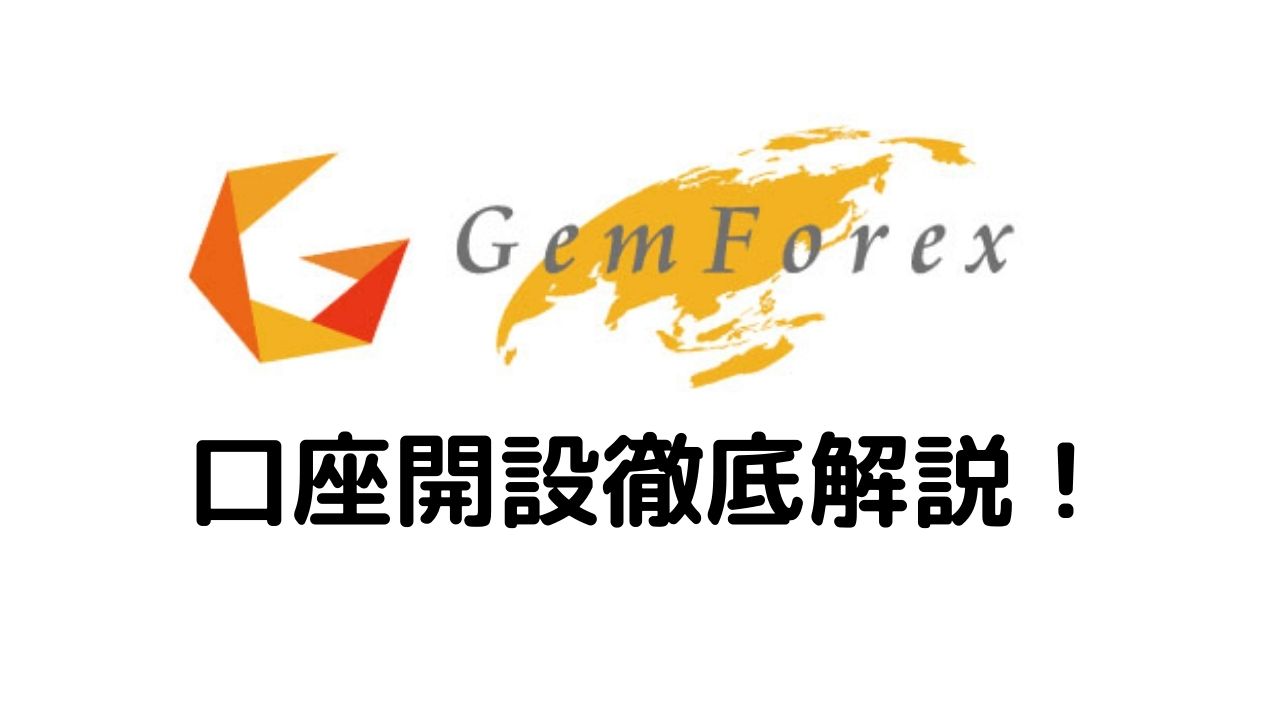 GeｍForex口座開設徹底解説！