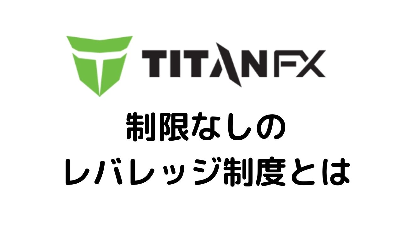 TitanFX 制限なしのレバレッジ制度とは