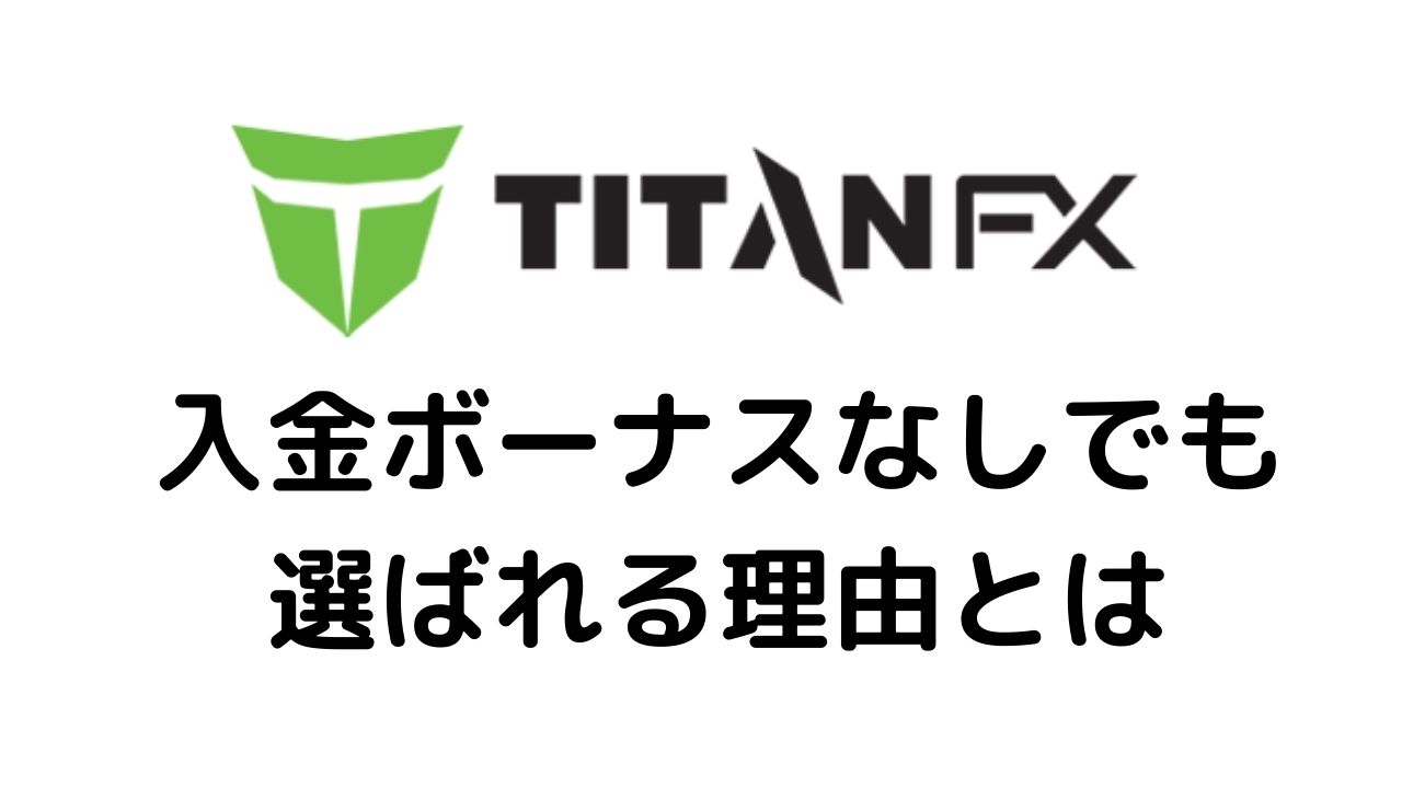 TitanFXが選ばれる理由とは？