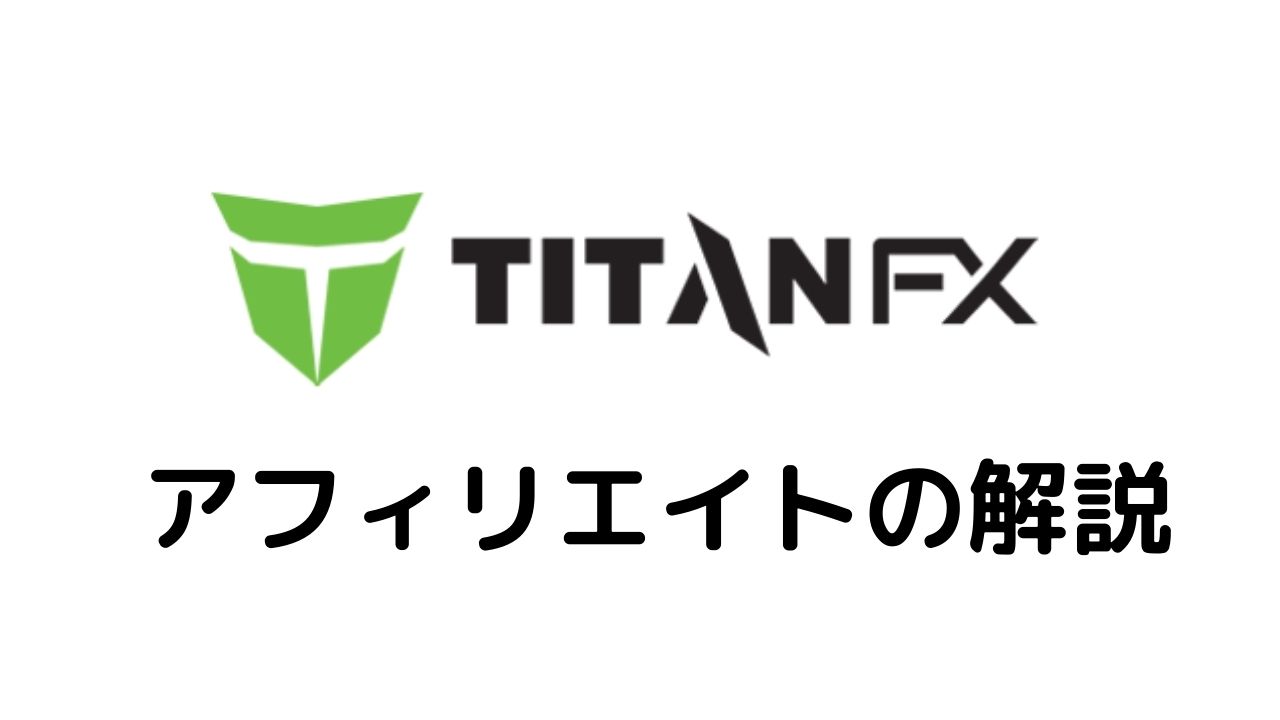 TitanFXアフィリエイトの解説