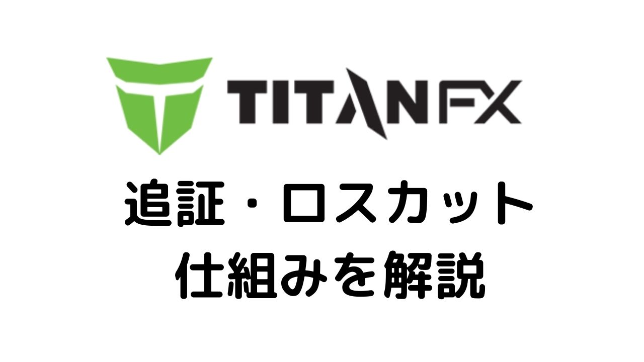 TitanFX追証・ロスカット