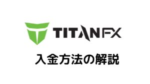 Titan入金方法