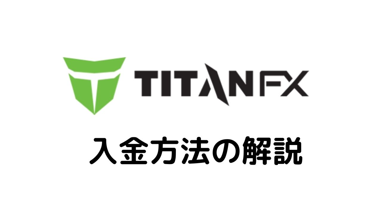 Titan入金方法