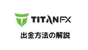 Titan出金方法