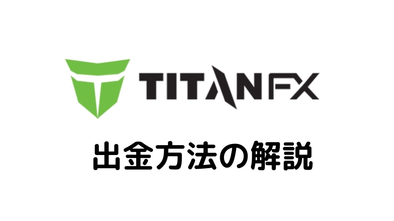 Titan出金方法