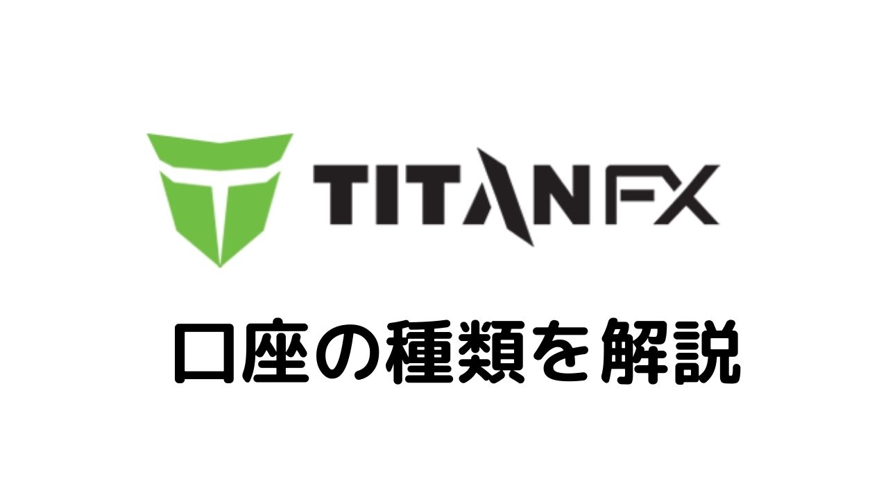 Titan口座の種類