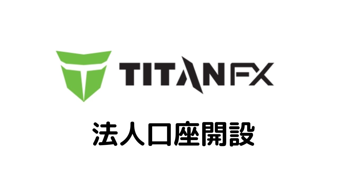 Titan法人口座開設