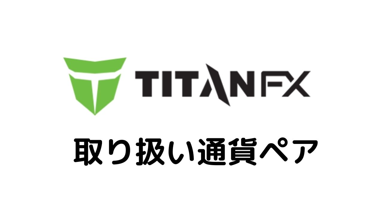 Titan通貨ペア