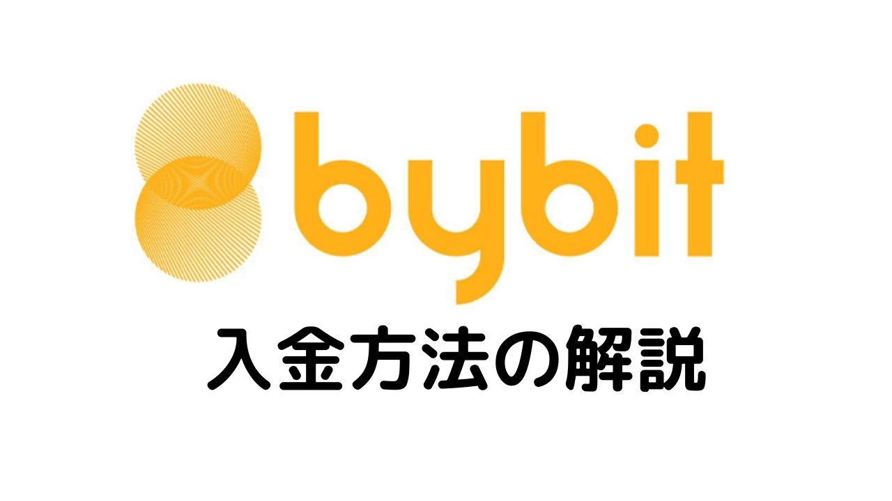 bybit入金方法