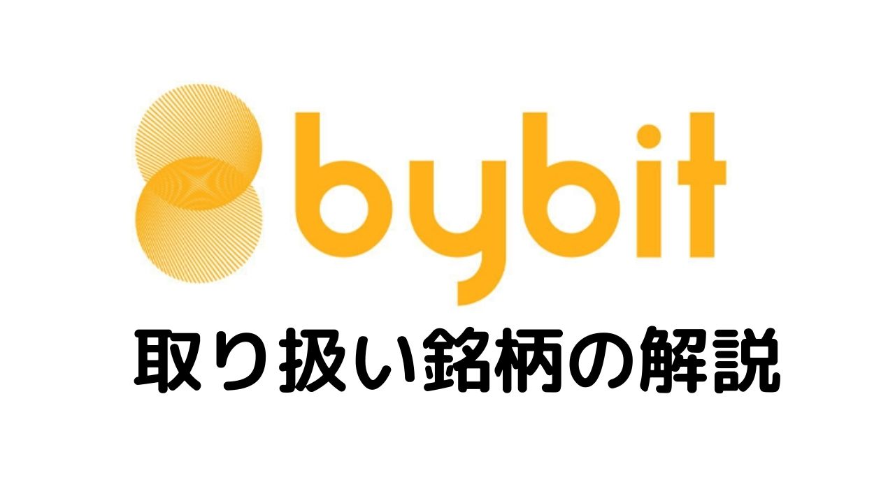 bybit取り扱い銘柄