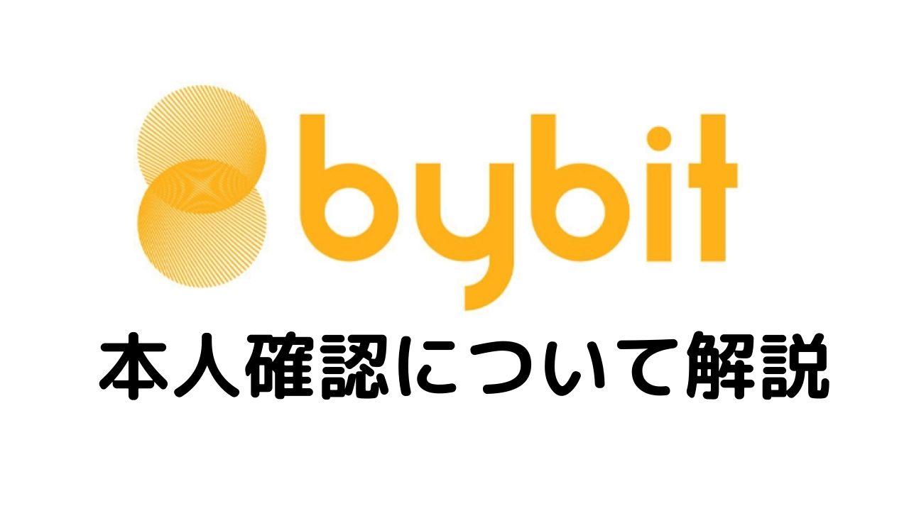 bybit本人確認について解説