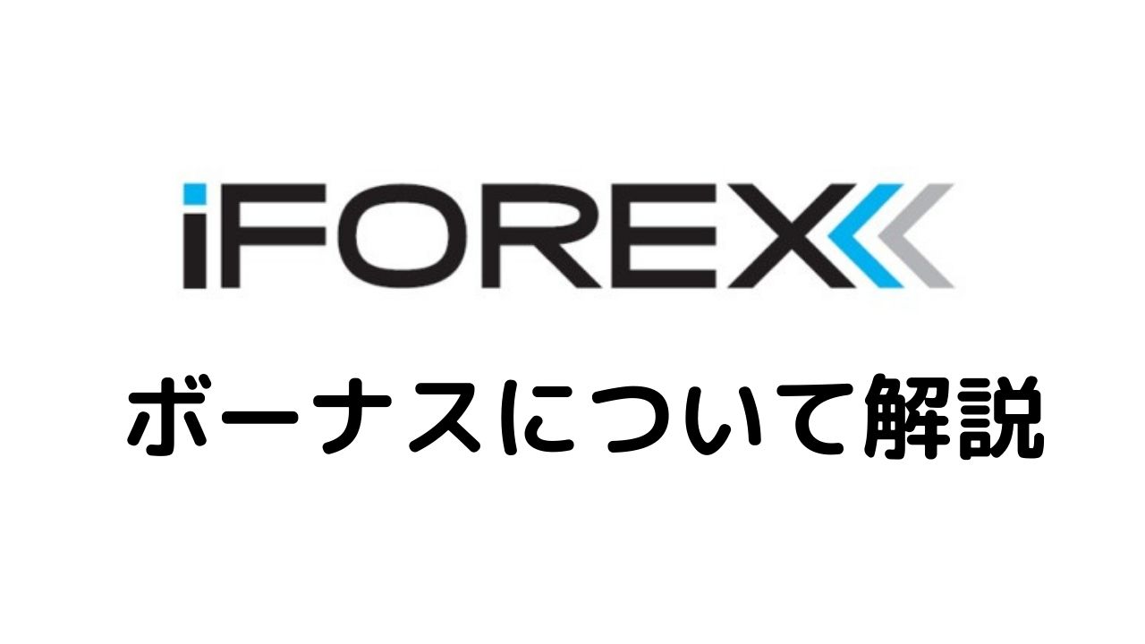 iFOREXボーナス解説